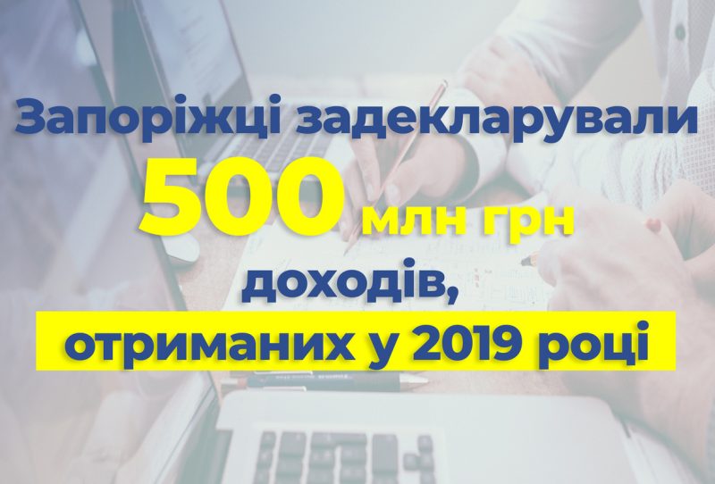 Запорожцы задекларировали 500 млн грн доходов за 2019 год