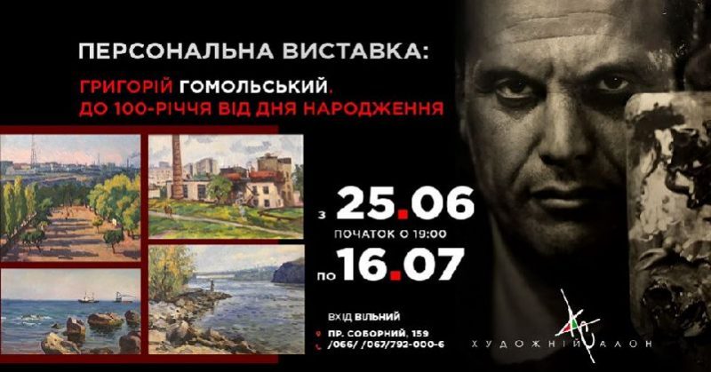 выставка к 100-летию художника Григория Гомольского