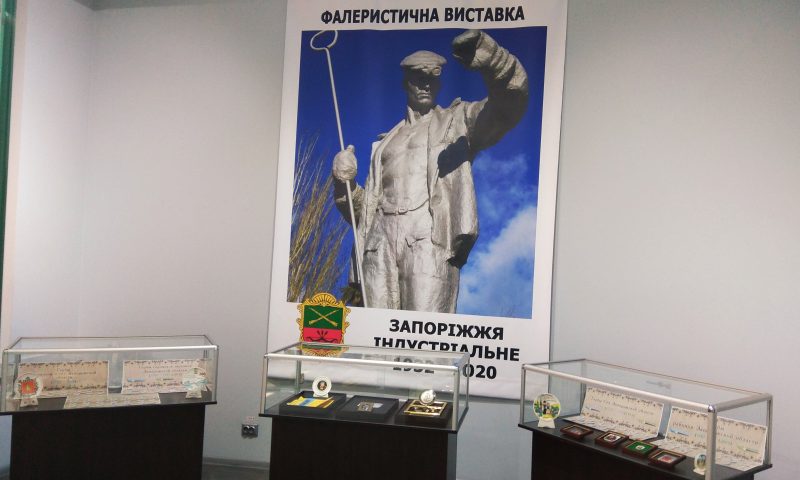 Впервые в музее показали знаки, на которых отображена индустриальная история Запорожского края