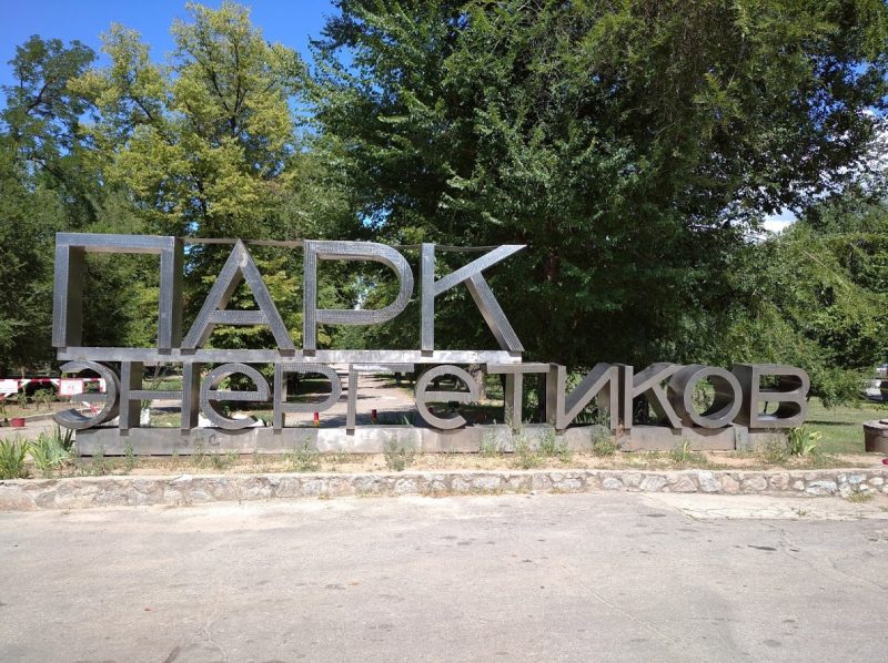 парк Энергетиков