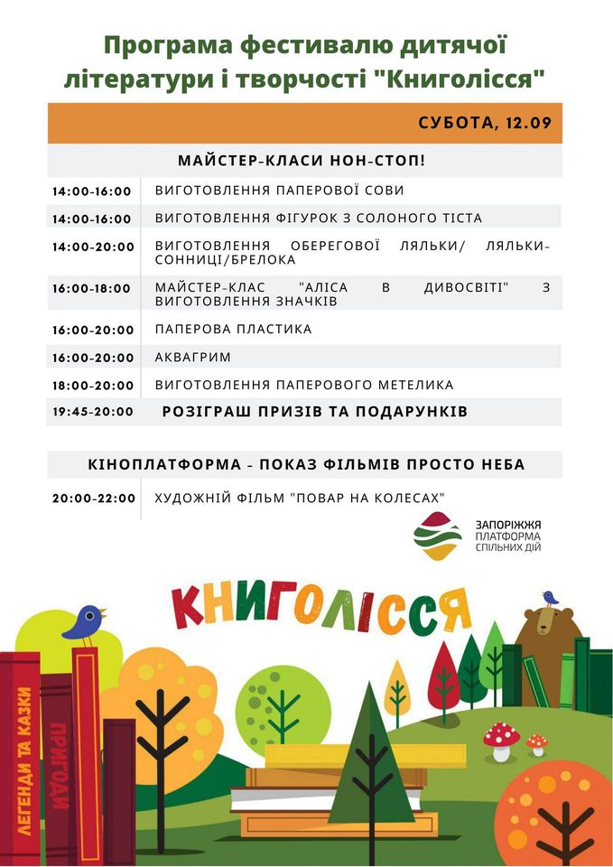 Творчество без границ – в Запорожье проходит детский фестиваль «Книголесье»