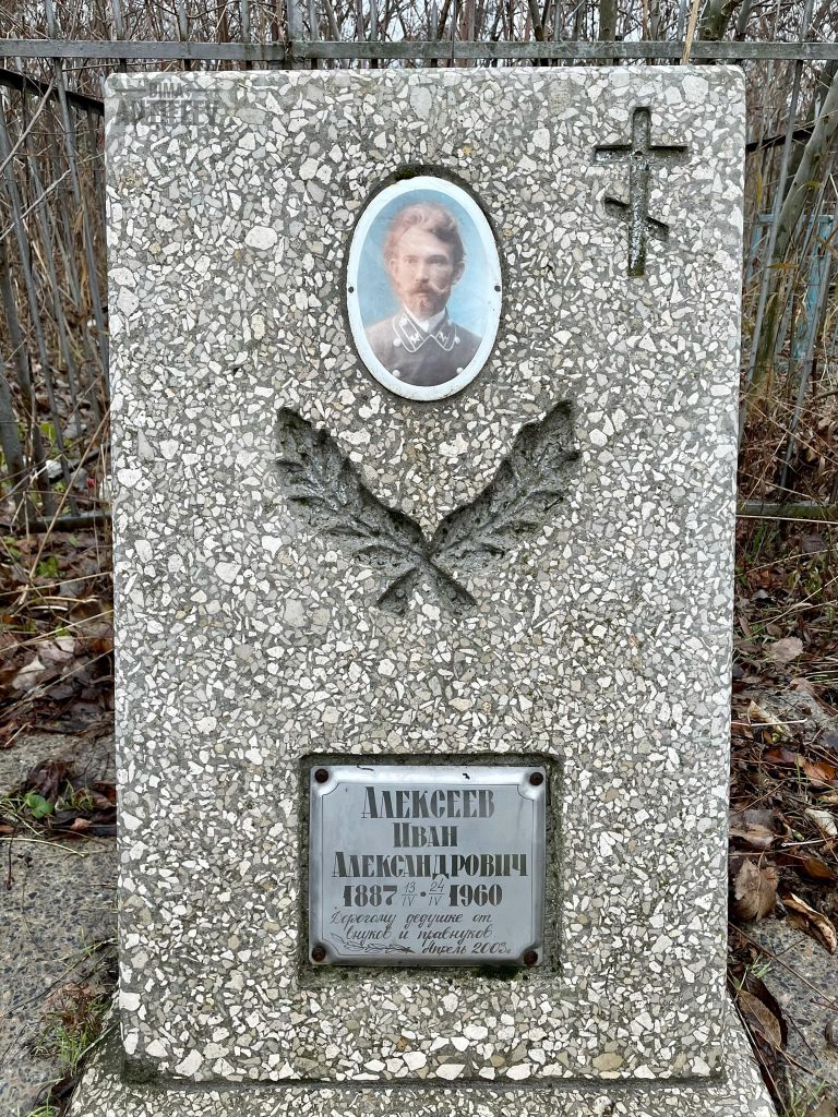 могила Алексеева Ивана Александровича