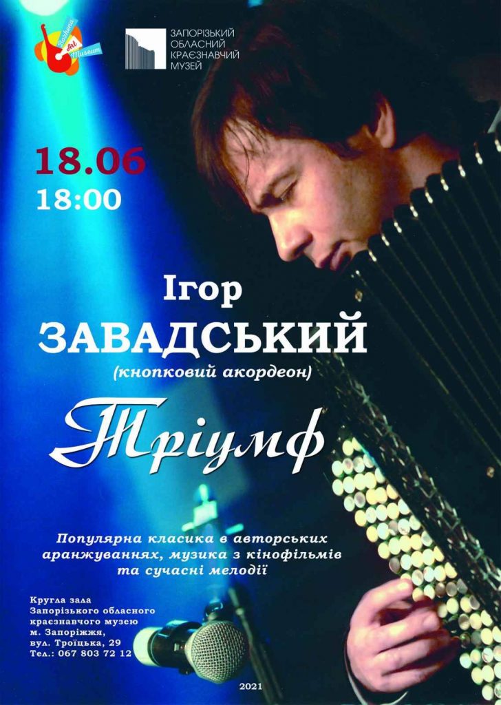 Концерт "Триумф" нашего земляка, известного аккордеониста Игоря Завадского