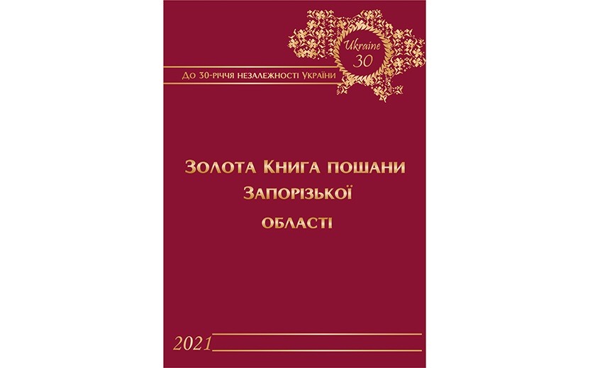 До Дня Незалежності України у Запорізькій області підготували «Золоту Книгу пошани»