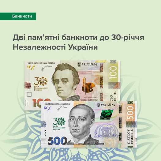 памятные банкноты номиналом 100 и 500 гривен