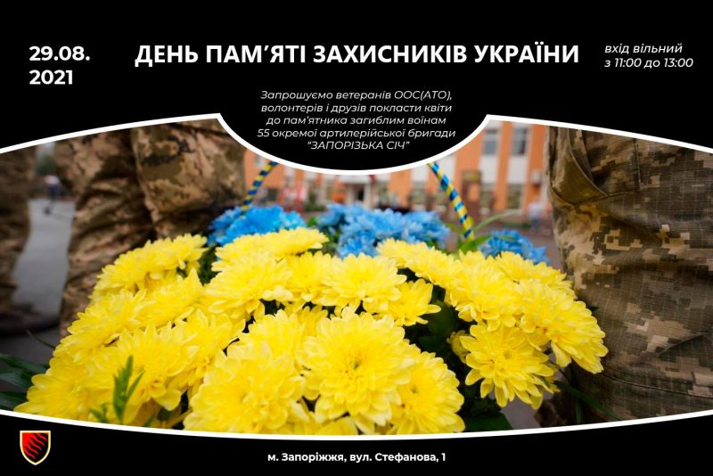 Запорожцев приглашают возложить цветы к памятнику погибшим воинам 55-й бригады