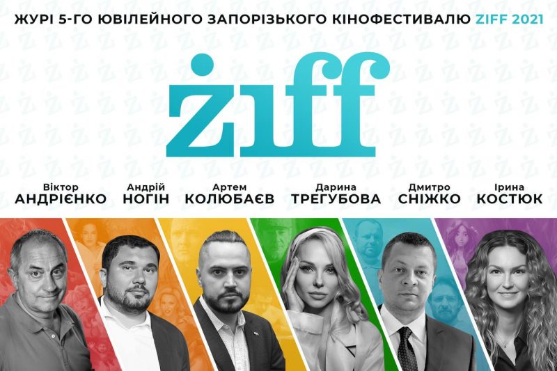 кинофестиваль ZIFF