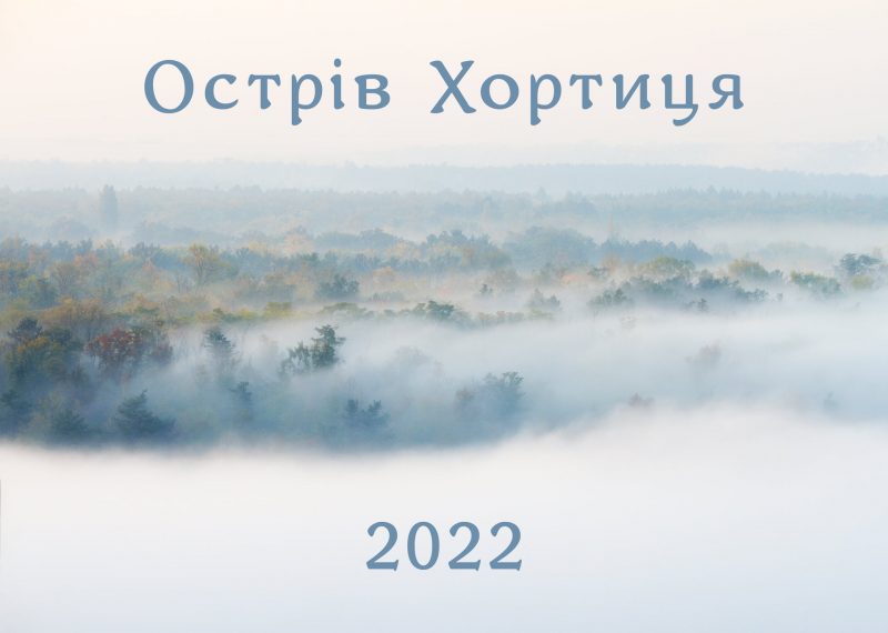 Календарь  "Острів Хортиця 2022"