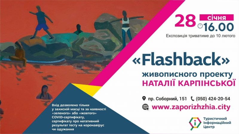 презентация выставки "Flashback" украинской художницы Натальи Карпинской