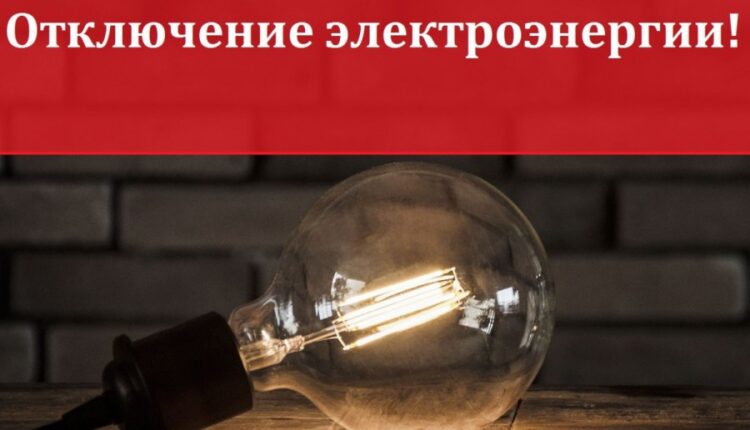 В Запорожье ожидается массовое отключение электричества (АДРЕСА)