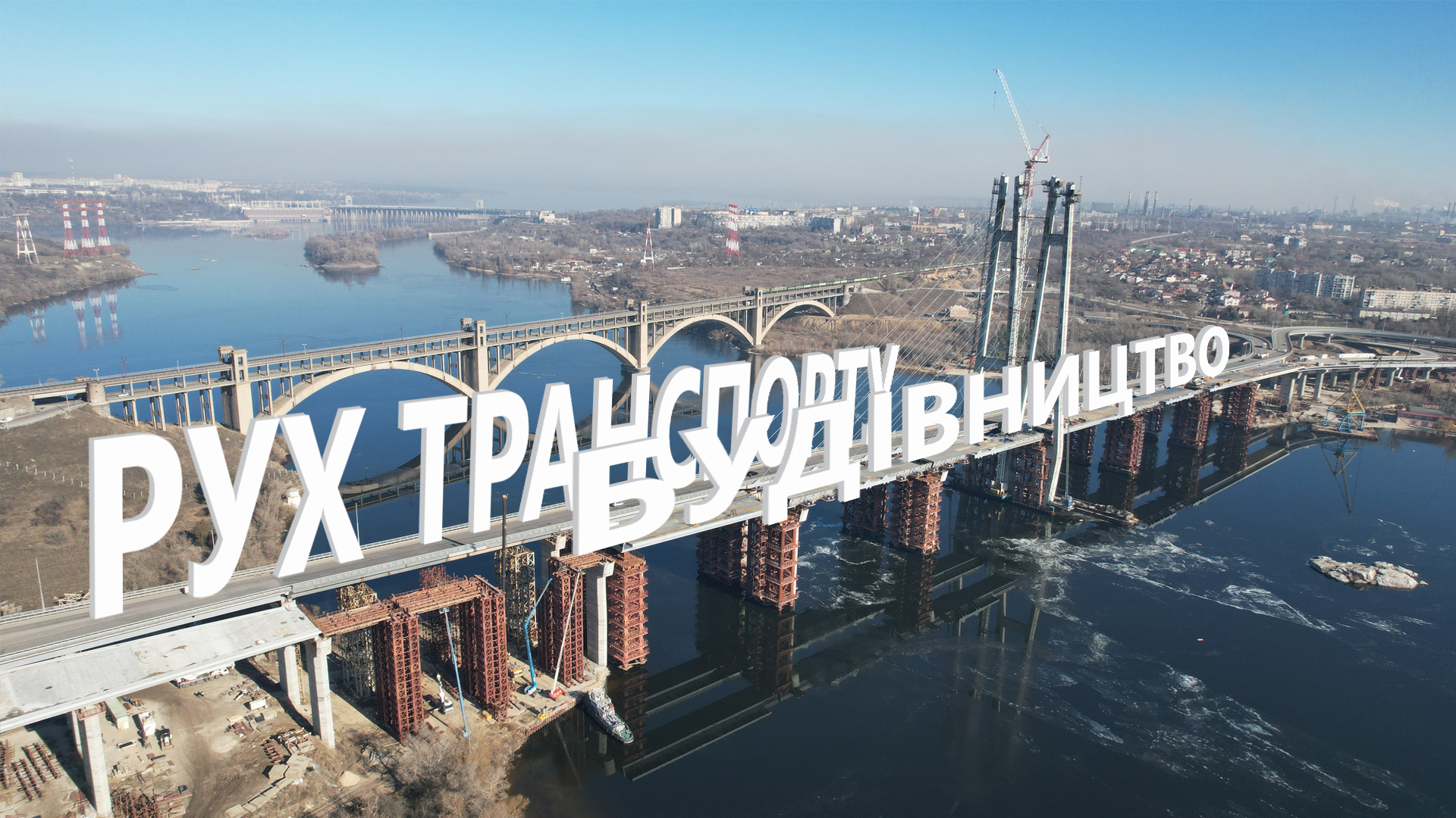 В сети показали, как сейчас выглядит новый запорожский мост (ВИДЕО)