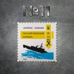 марка «Русский военный корабль, иди на#уй!»