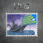 марка «Русский военный корабль, иди на#уй!»