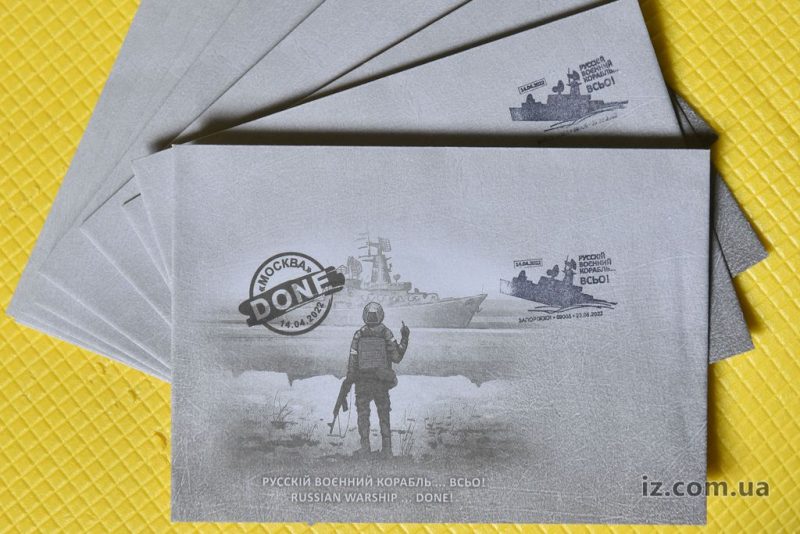 Перший день продажу марки «Русскій воєнний корабль … ВСЬО!»