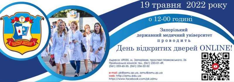 Запорізький державний медичний університет проведе День відкритих дверей 