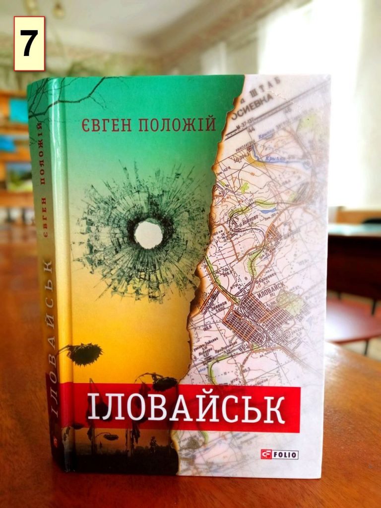 Іловайськ книги