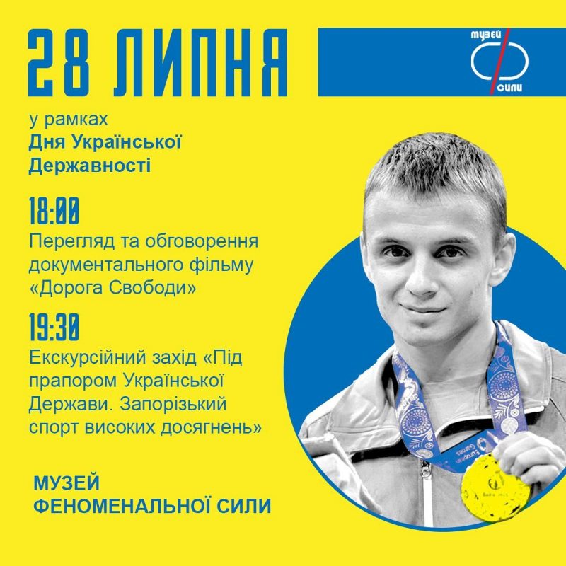 День Української Державності у крафтових музеях Запоріжжя
