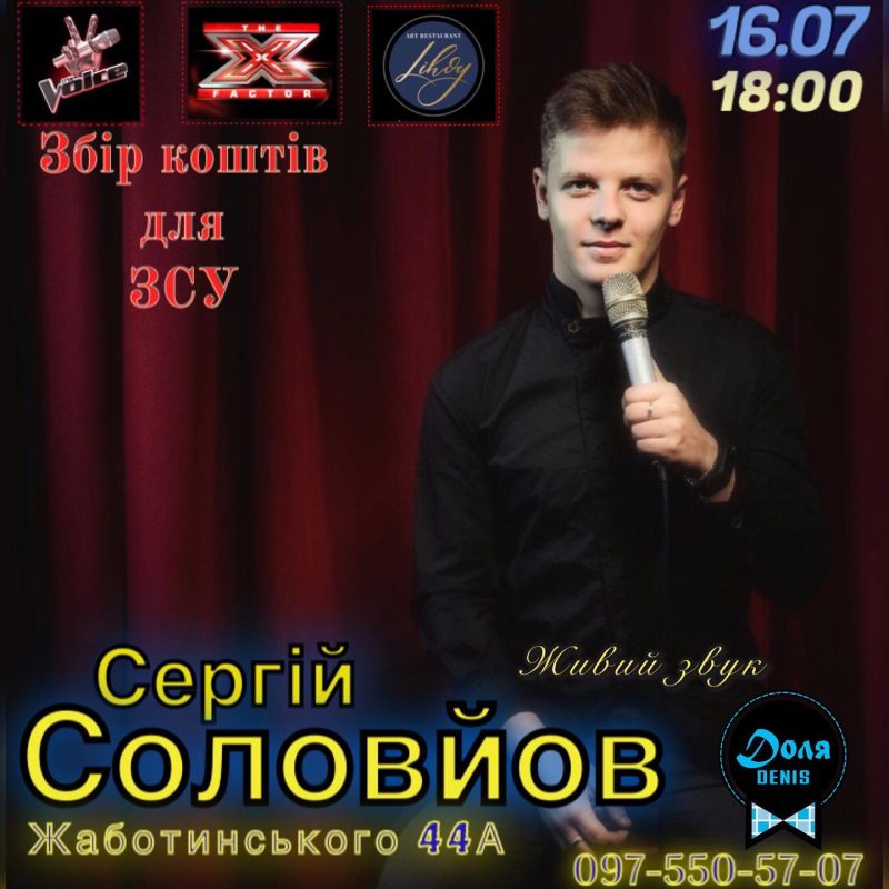 благодійний концерт Сергія Соловйова