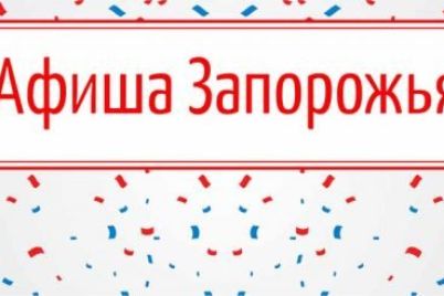 afisha-zaporozhya-na-22-28-noyabrya.jpg
