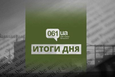 glavnye-novosti-1-sentyabrya-v-zaporozhe-i-oblasti-v-odin-klik.jpg