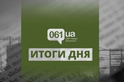 glavnye-novosti-8-oktyabrya-v-zaporozhe-i-oblasti-v-odin-klik.jpg