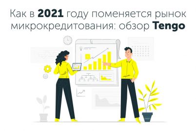 kak-v-2021-godu-pomenyaetsya-rynok-mikrokreditovaniya-obzor-tengo.jpg