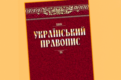ministerstvo-yusticzid197-podlo-apelyacziyu-na-skasuvannya-novod197-redakczid197-ukrad197nskogo-pravopisu.png