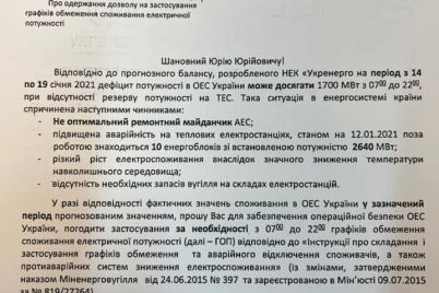 ne-gotovy-k-morozam-grozyat-li-ukrainczam-veernye-otklyucheniya-elektroenergii-dokument.jpg