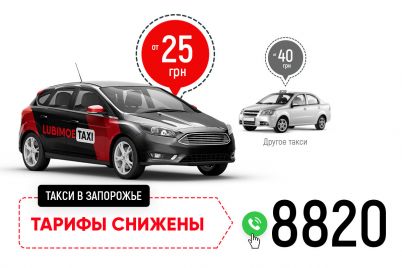samoe-deshyovoe-taksi-v-zaporozhe-poezdki-ot-25-griven-zvonite-8820.jpg