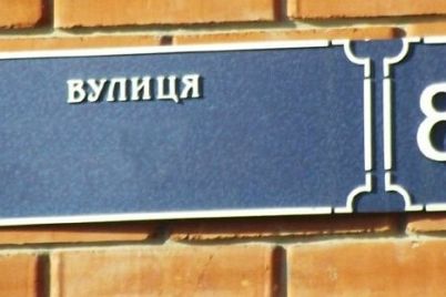 u-zaporizhzhi-nevdovzi-mozhe-zyavitisya-vuliczya-stepana-banderi-ta-vyacheslava-chornovola.jpg