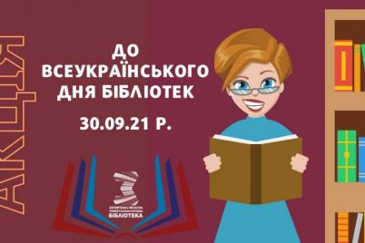 v-glavnoj-biblioteke-zaporozhskoj-oblasti-ustroyat-prazdnik.jpg