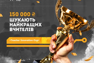 v-ukrad197ni-startuvav-naczionalnij-chempionat-dlya-vchiteliv-innovatoriv-prizovij-fond-150-000-grn.jpg