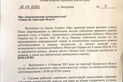 v-zaporozhe-izmenitsya-vremya-komendantskogo-chasa-dokument.jpg