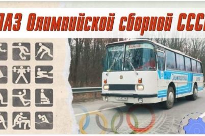 v-zaporozhskom-muzee-specztransporta-poyavilsya-novyj-eksponat-avtobus-olimpijskoj-sbornoj-video.jpg