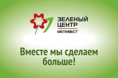 zelenij-czentr-metinvest-dopomagad194-nuzhdennim-u-zaporizhzhi.jpg